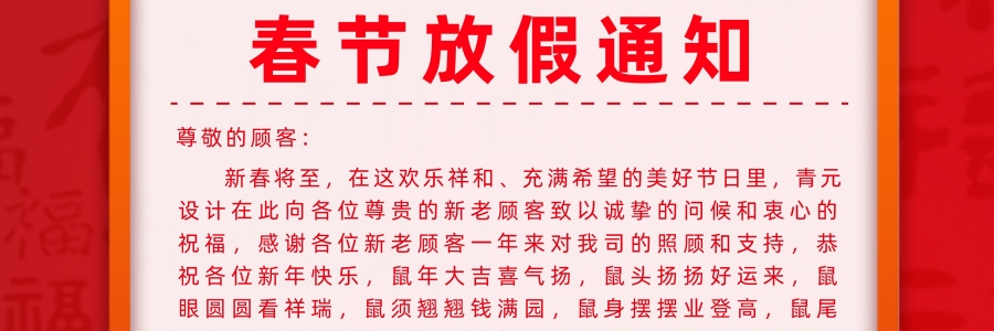青元设计2020春节放假公告